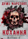 Дуже жорстоке кохання