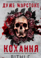 Дуже жорстоке кохання