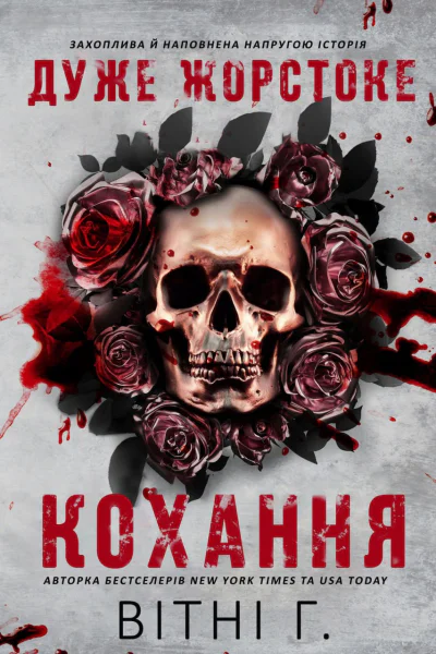 Дуже жорстоке кохання