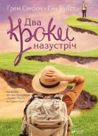 Два кроки назустріч