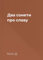 Два сонети про славу