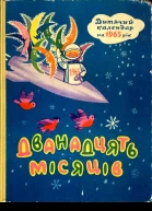Дванадцять місяців Дитячий календар на 1965 рік