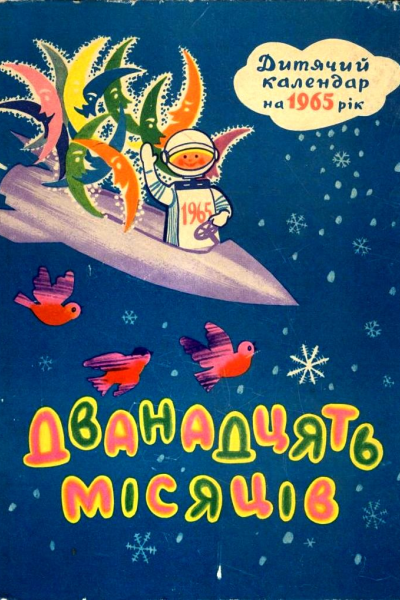 Дванадцять місяців Дитячий календар на 1965 рік