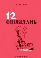 Дванадцять оповідань