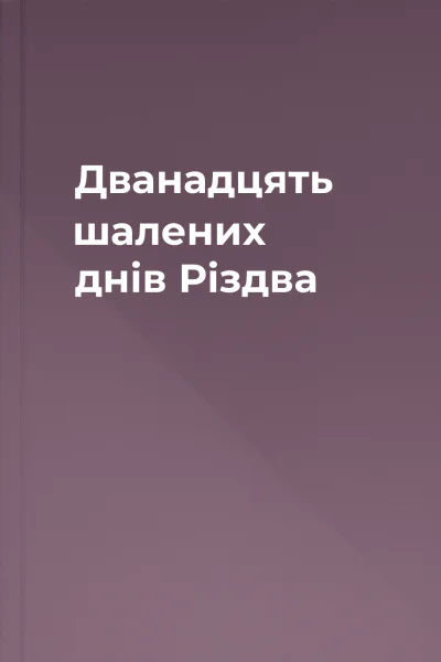 Дванадцять шалених днів Різдва