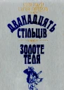 Дванадцять стільців Золоте теля