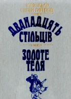 Дванадцять стільців Золоте теля