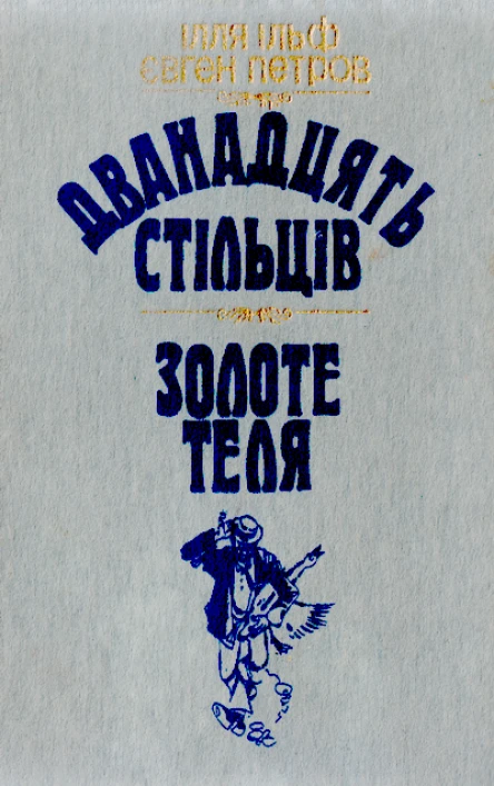 Дванадцять стільців Золоте теля