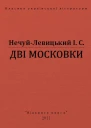 ДВІ МОСКОВКИ