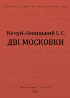 ДВІ МОСКОВКИ