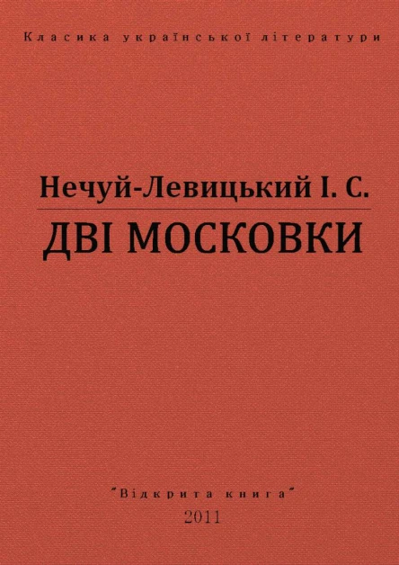 ДВІ МОСКОВКИ