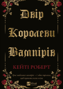 Двір королеви вампірів