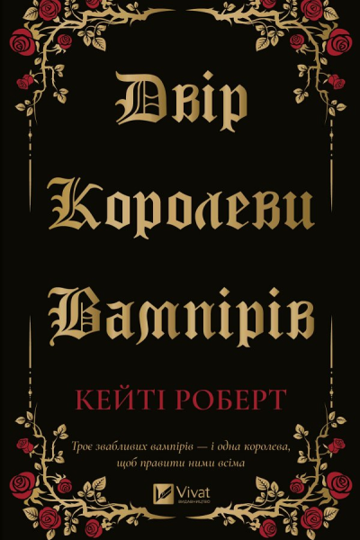 Двір королеви вампірів