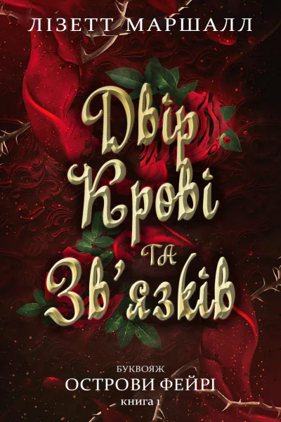 Двір Крові та Звязків