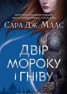 Двір мороку і гніву