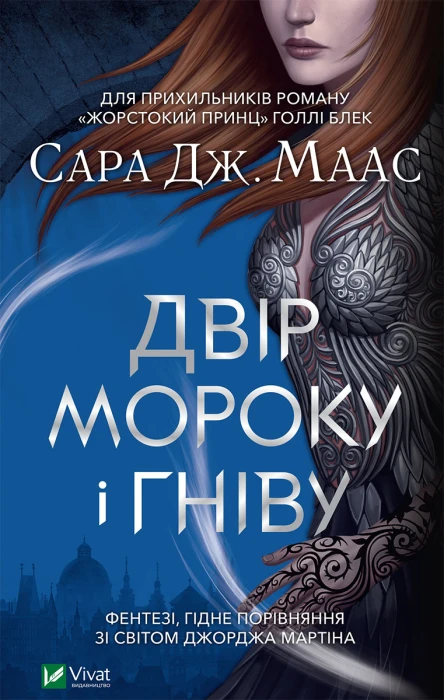 Двір мороку і гніву