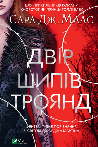 Двір шипів і троянд