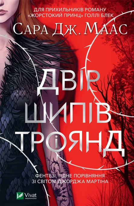 Двір шипів і троянд