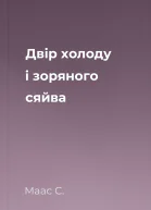 Двір холоду і зоряного сяйва