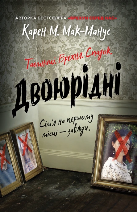 Двоюрідні