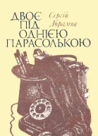 Двоє під однією парасолькою
