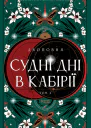 Двоповня Судні дні в Кабірії