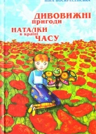 Dyvovyzhni pryhody Natalky v krayini Chasu
