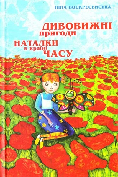 Dyvovyzhni pryhody Natalky v krayini Chasu