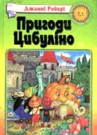 Дж Родарі Планета Новорічних Ялинок