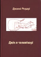 Джанні Родарі Джіп в телевізорі
