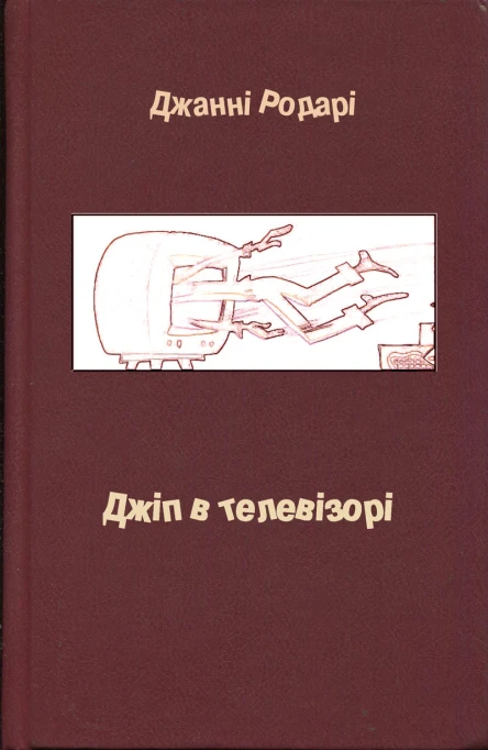Джанні Родарі Джіп в телевізорі