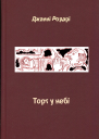 Джанні Родарі Торт у небі