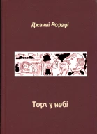 Джанні Родарі Торт у небі