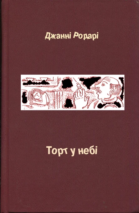 Джанні Родарі Торт у небі