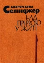 ДжД Селінджер Над прірвою у житі Повісті оповідання