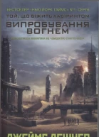 Джеймс Дешнер Випробування вогнем