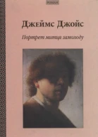 Джеймс Джойс Портрет митця замолоду