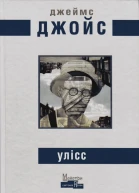 Джеймс Джойс Улісс