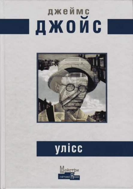 Джеймс Джойс Улісс