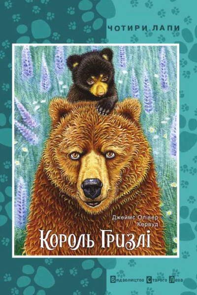 Джеймс Олівер Кервуд Король Гризлі