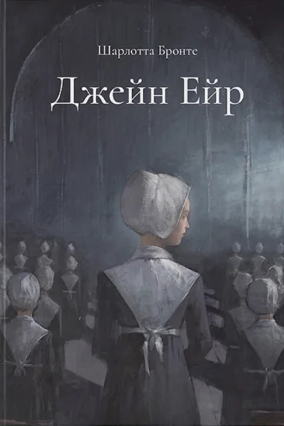 Джейн Ейр