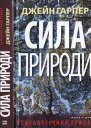 Джейн Гарпер Сила природи