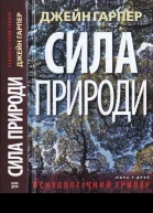 Джейн Гарпер Сила природи