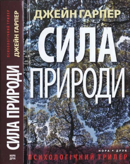 Джейн Гарпер Сила природи
