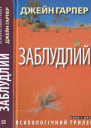Джейн Гарпер Заблудлий