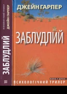 Джейн Гарпер Заблудлий