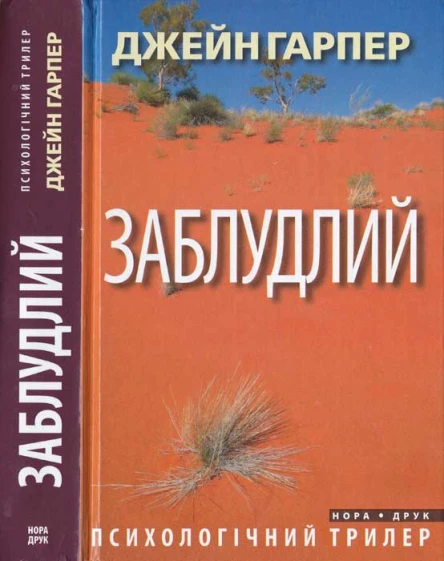 Джейн Гарпер Заблудлий