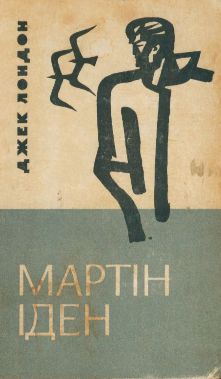 Джек Лондон Мартін Іден