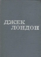Джек Лондон Твори в 12 томах Том 10