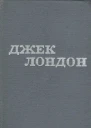 Джек Лондон Твори в 12 томах Том 11